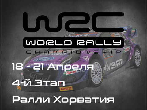 Ралли Хорватия, 4-й Этап Чемпионата Мира 2024. (Croatia Rally, WRC 2024) 18-21 Апреля